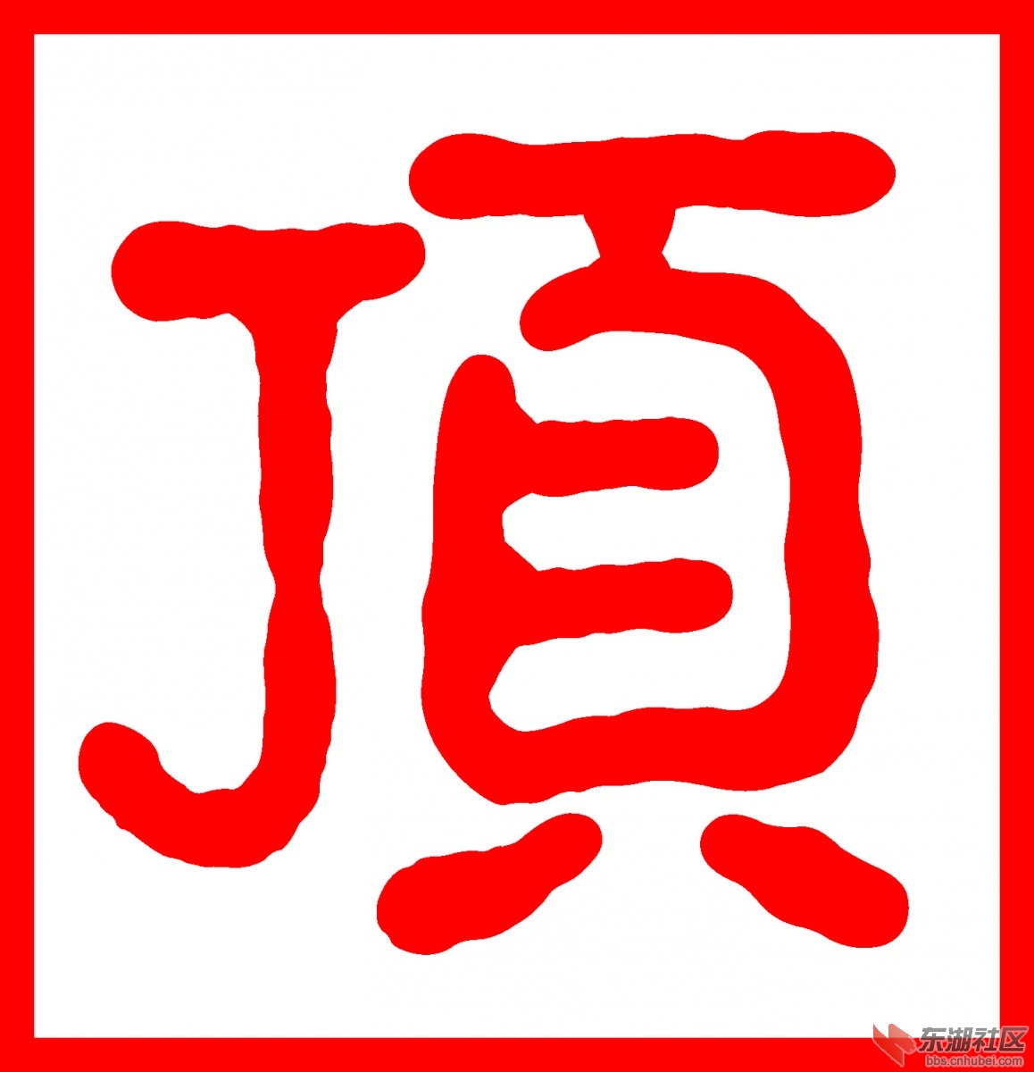 顶.jpg