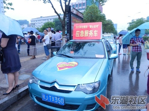 高考应急车
