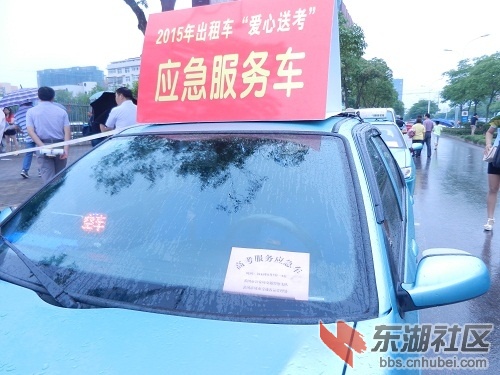 高考应急车