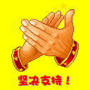 c_shou_c_E59D9AE586B3E694AFE68C81EFBC81.gif