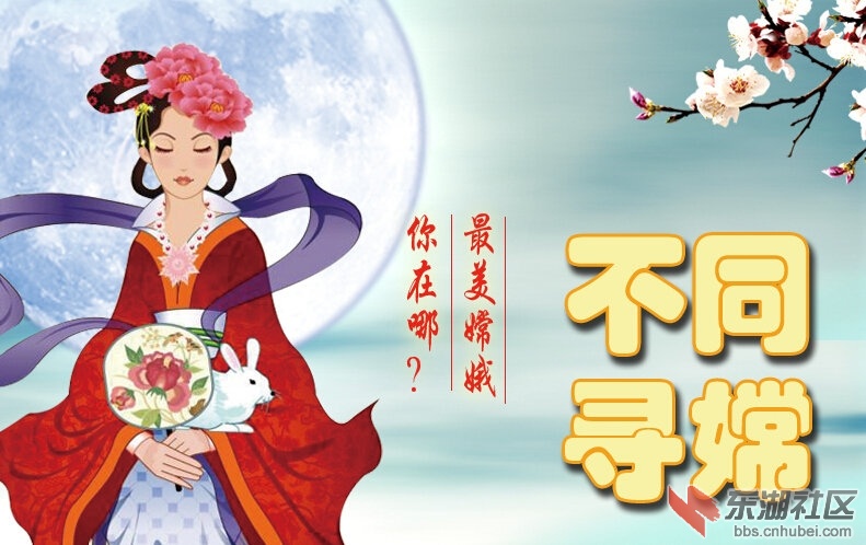 火速围观襄阳现代版嫦娥风情!