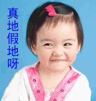 真的假的.gif