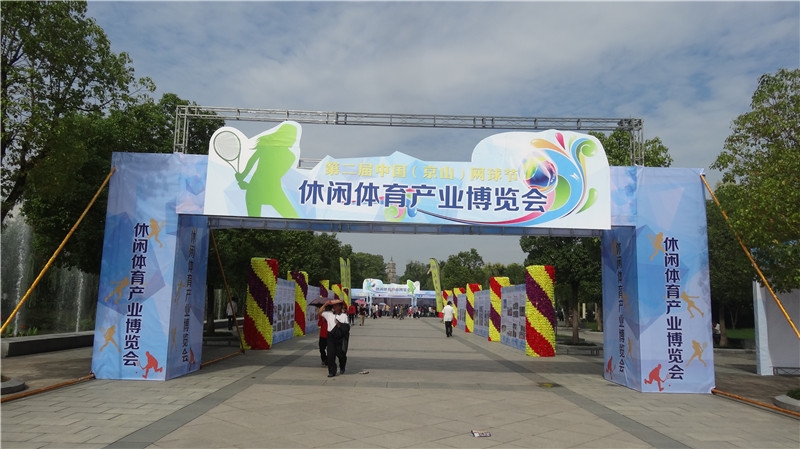 网球节休闲体育产业博览会3.jpg
