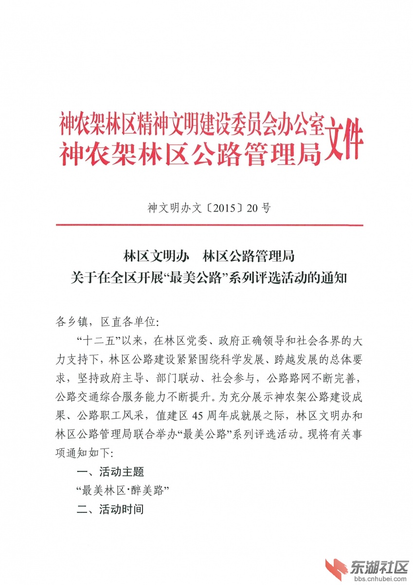 林区文明办关于在全区开展最美公路系列评选活动的通知1.jpg