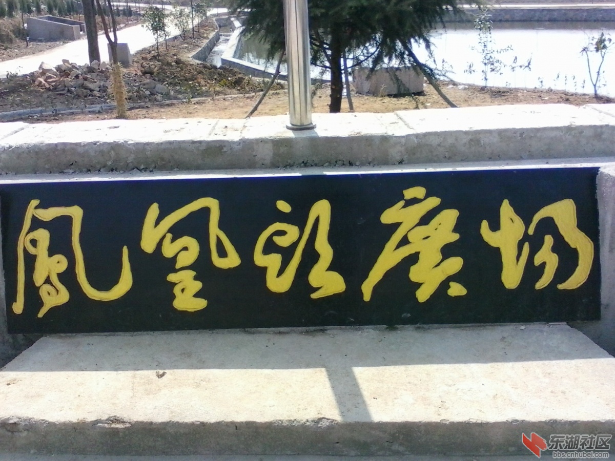 凤凰头广场