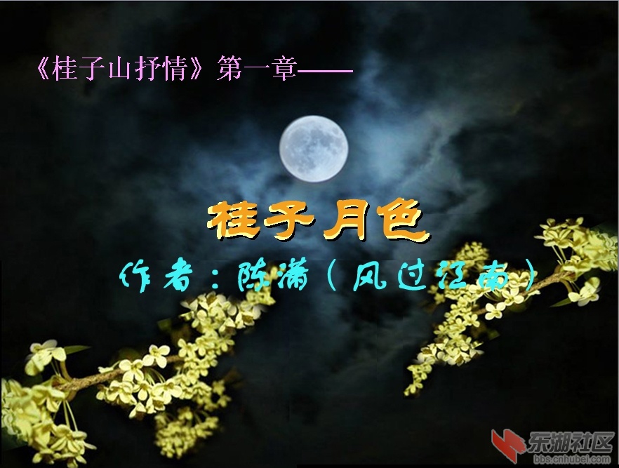 东湖桂子月色1.jpg