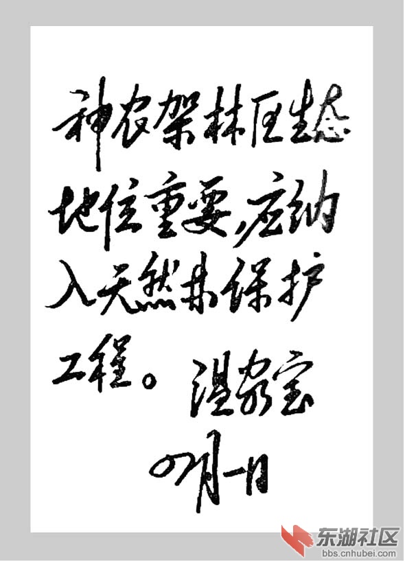 【档案局提供】1999年，温家宝对神农架天保工程做出重要批示。.jpg