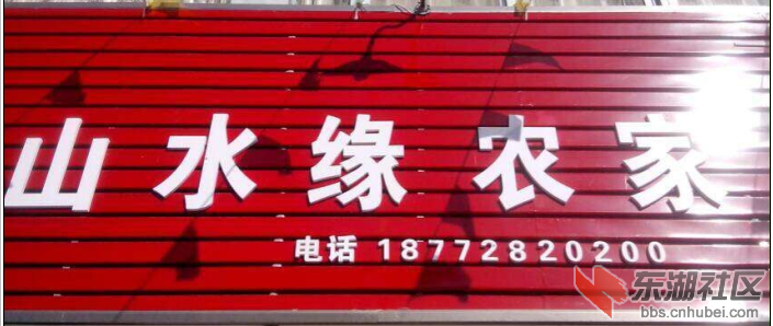 耗子山水源农家乐招牌.png