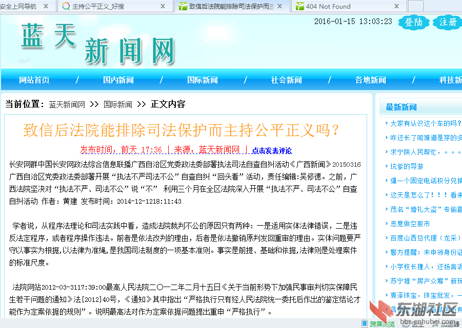 蓝天新闻网（截图：“致信”全文）百度网页《主持公平正义》2016.1.15{J7$FK~9TKADKDK.png