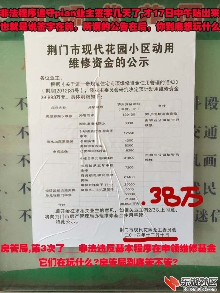 第3次违法申领维修基金38万