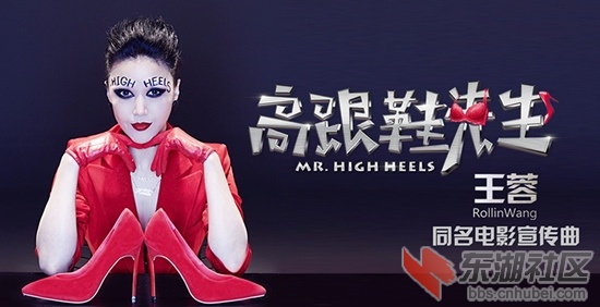 王蓉《高跟鞋先生》宣传图1.jpg