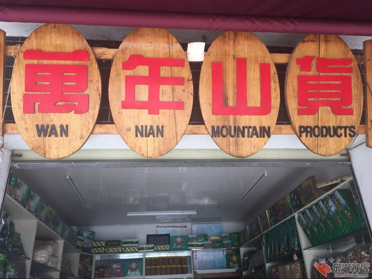 wannianshanhuo.jpg