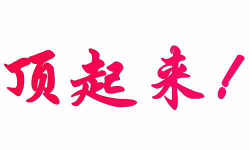 顶起来 (1).gif
