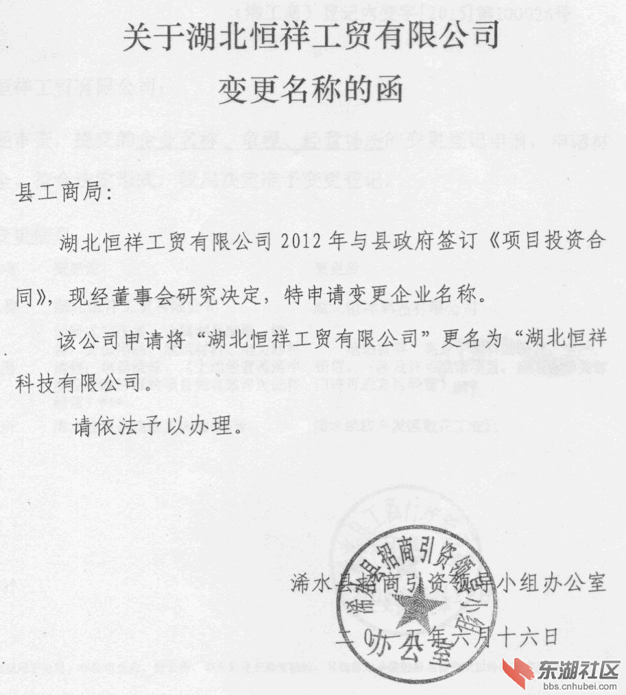 浠水县招商引资领导小组特别公文.png