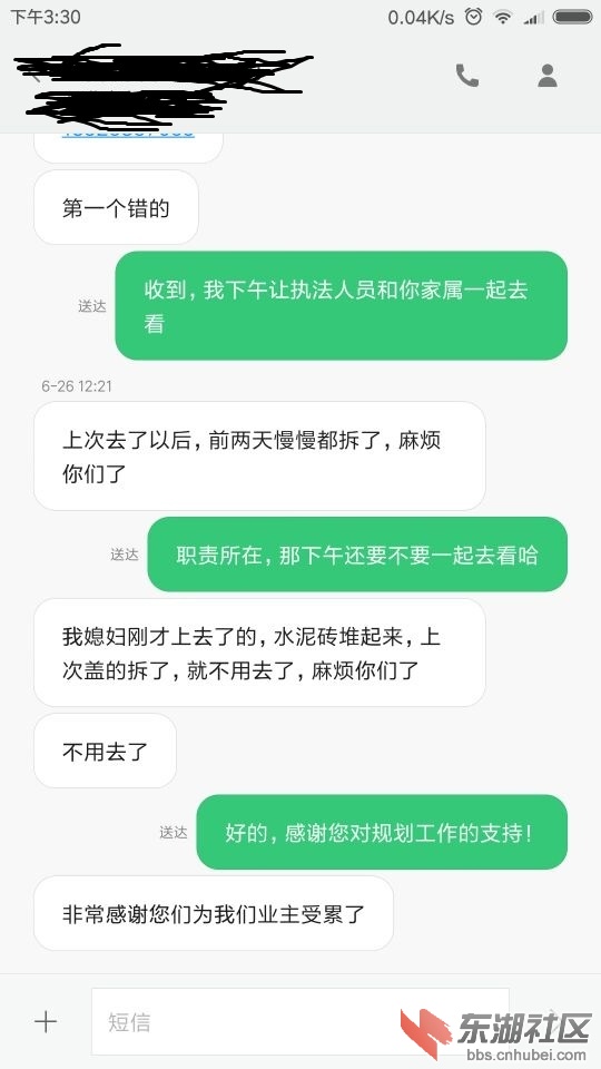 执法人员与业主短信聊天记录