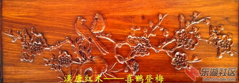 漢唐红木——喜鹊登梅.jpg