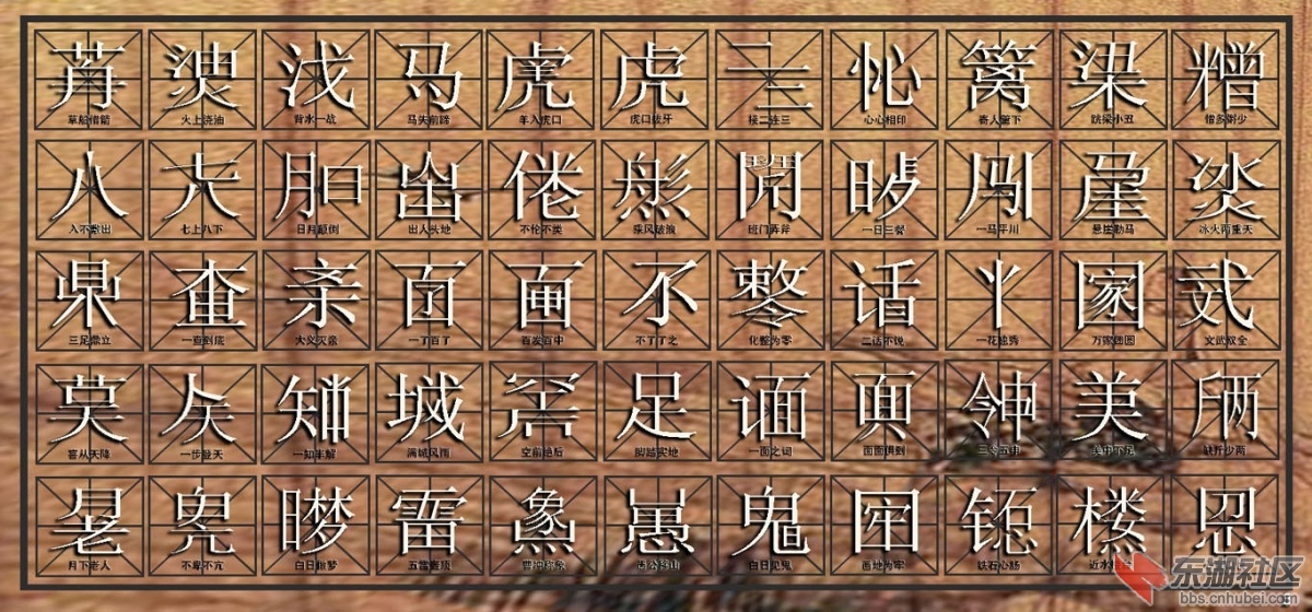 臥馬先生(李敦彥)所創的詞字成語的詞字對比圖文