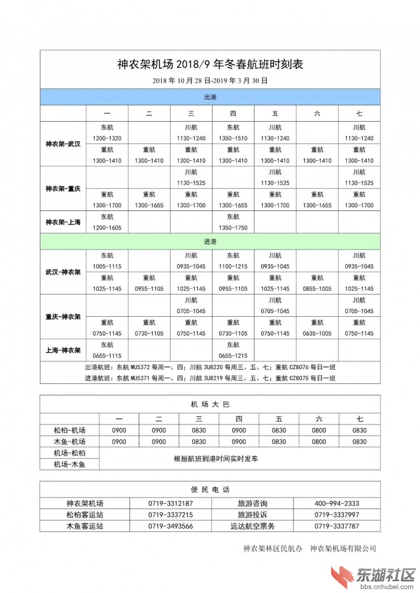 神农架机场冬春换班时刻表.jpg