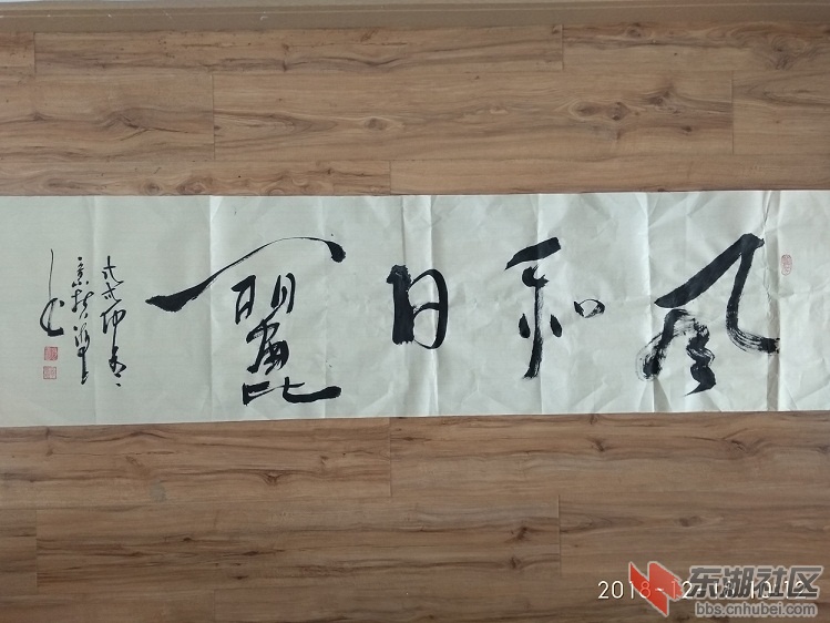 肖意哲艺术家书法风和日丽