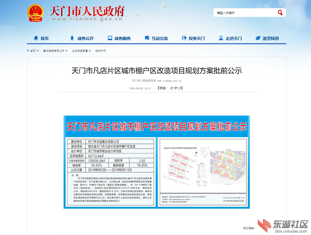 凡店片区棚户区改造公示