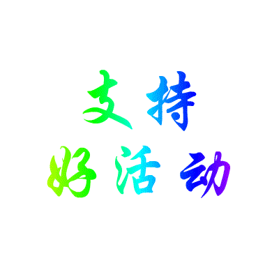 支持好活动.gif