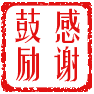 感谢鼓励 字体管家 方正姚体_GBK.png