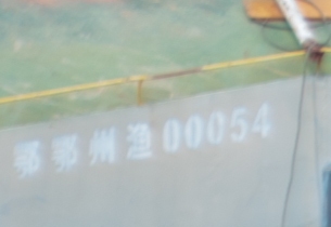 船号