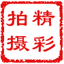 精彩拍摄 字体管家 隶书.png