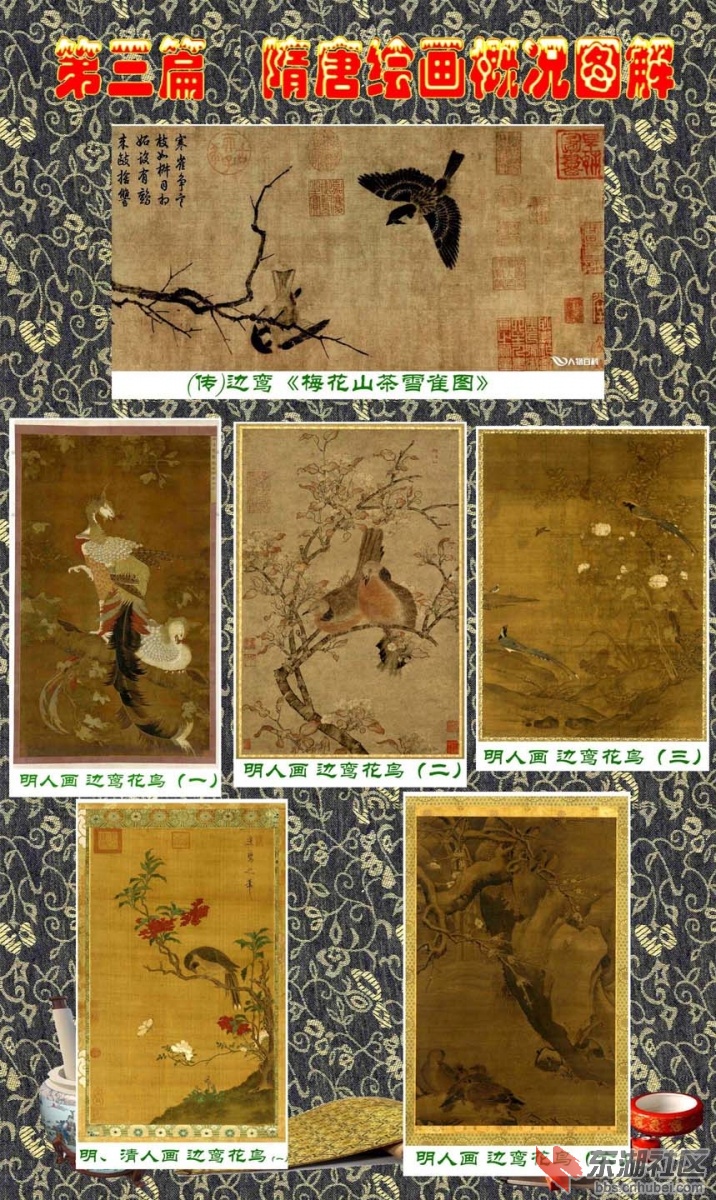 10  第三篇  隋唐绘画概况图解  边鸾.jpg