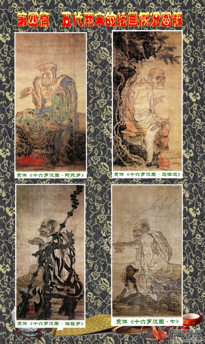 1  第四篇  五代两宋的绘画概况   贯休.jpg