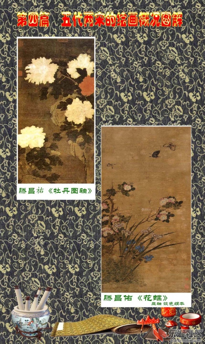 3   第四篇  五代两宋的绘画概况图解  滕昌祐.jpg