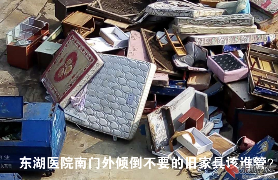 东湖医院南门外倾倒不要旧家具该谁管？_meitu_1.jpg