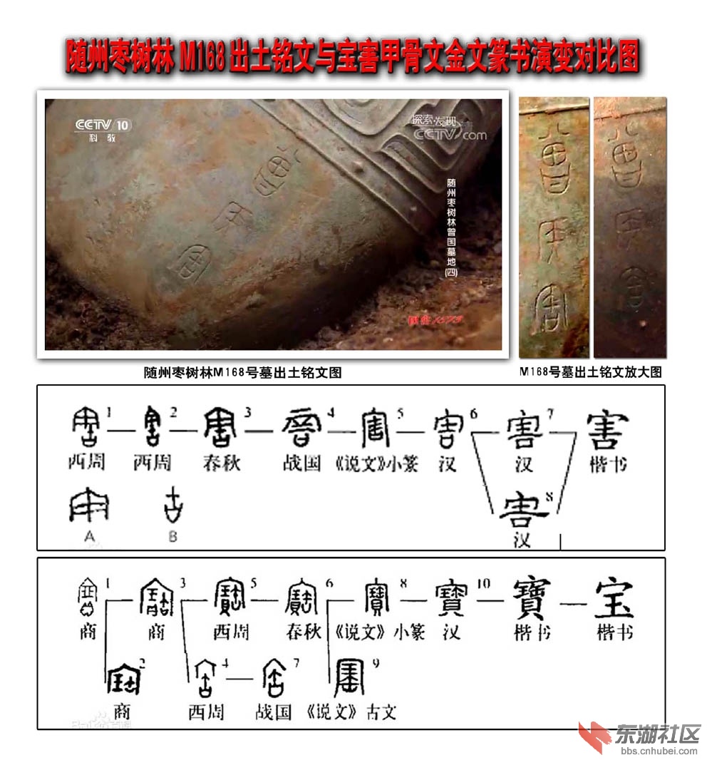 随州枣树林M168曾候宝编钟铭文与宝害甲骨文金文篆书对比图.X.jpg