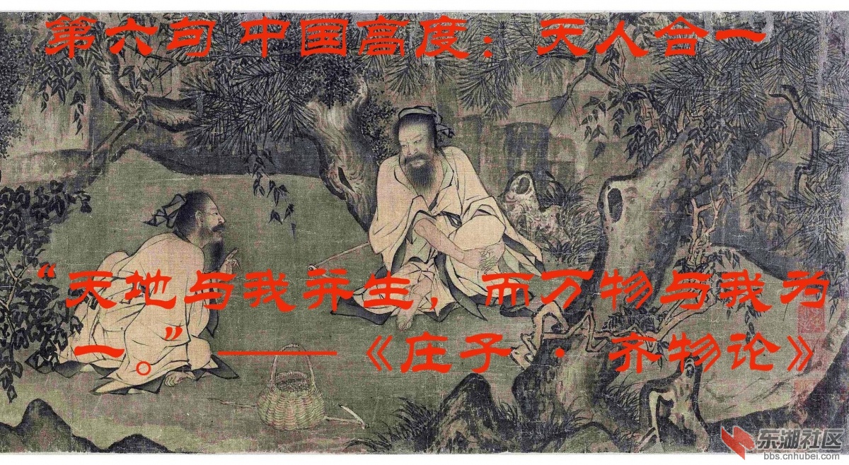 6 第六句 中国高度：天人合一 “天地与我并生，而万物与我为一。”——《庄子·齐物论.jpg