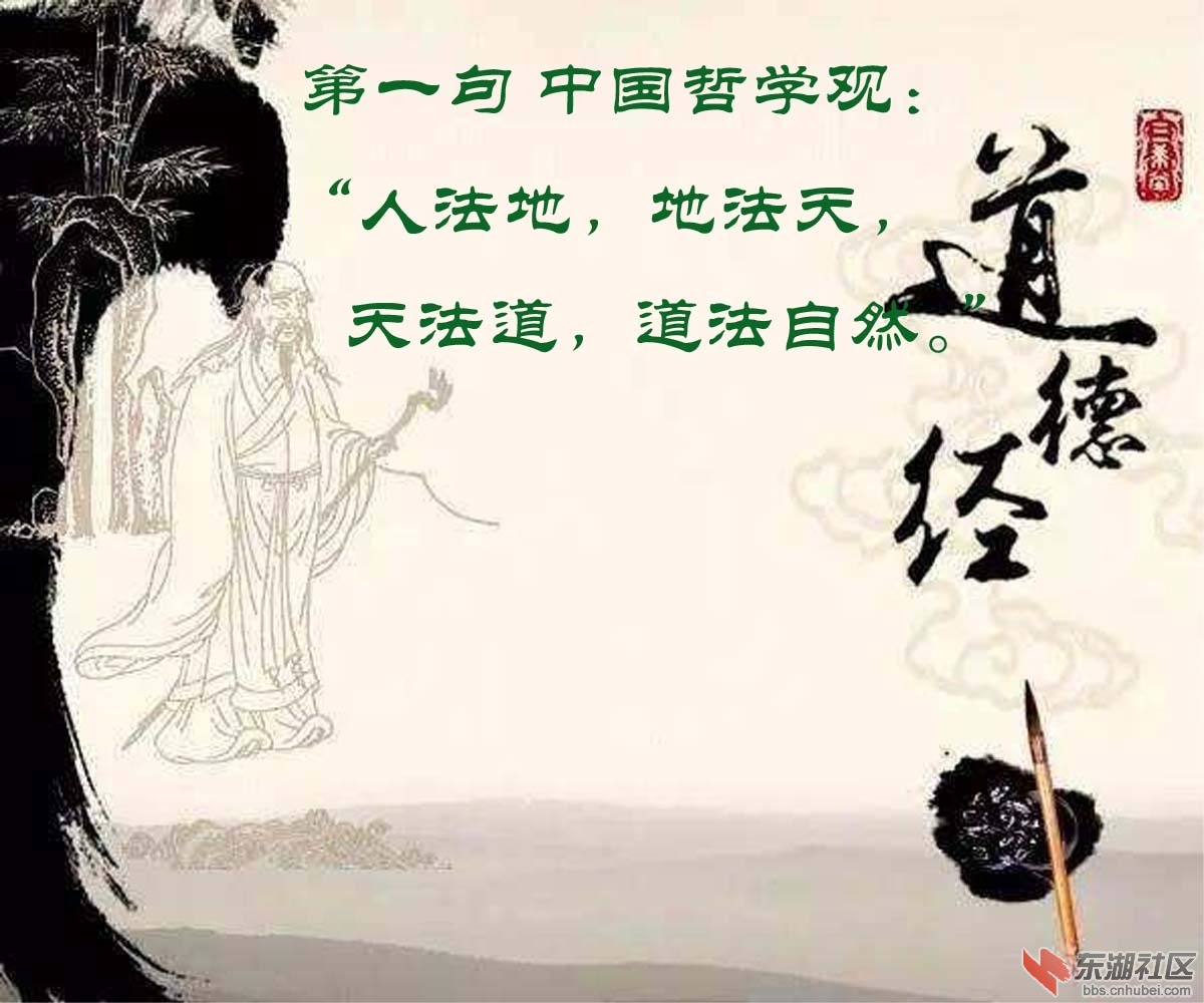 1 第一句 中国哲学观：“人法地，地法天，天法道，道法自然。”.jpg.jpg