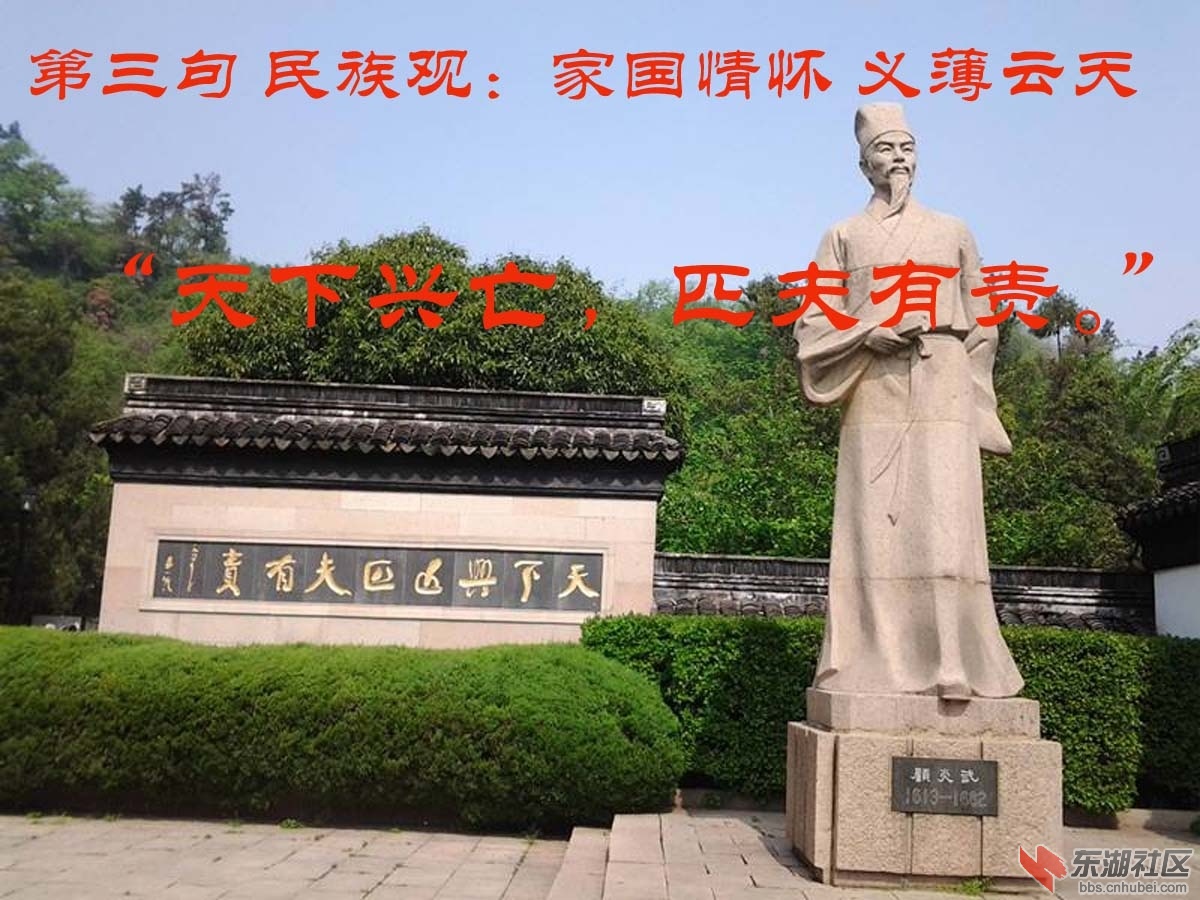 3 第三句 民族观：家国情怀 义薄云天 “天下兴亡，匹夫有责。”.jpg