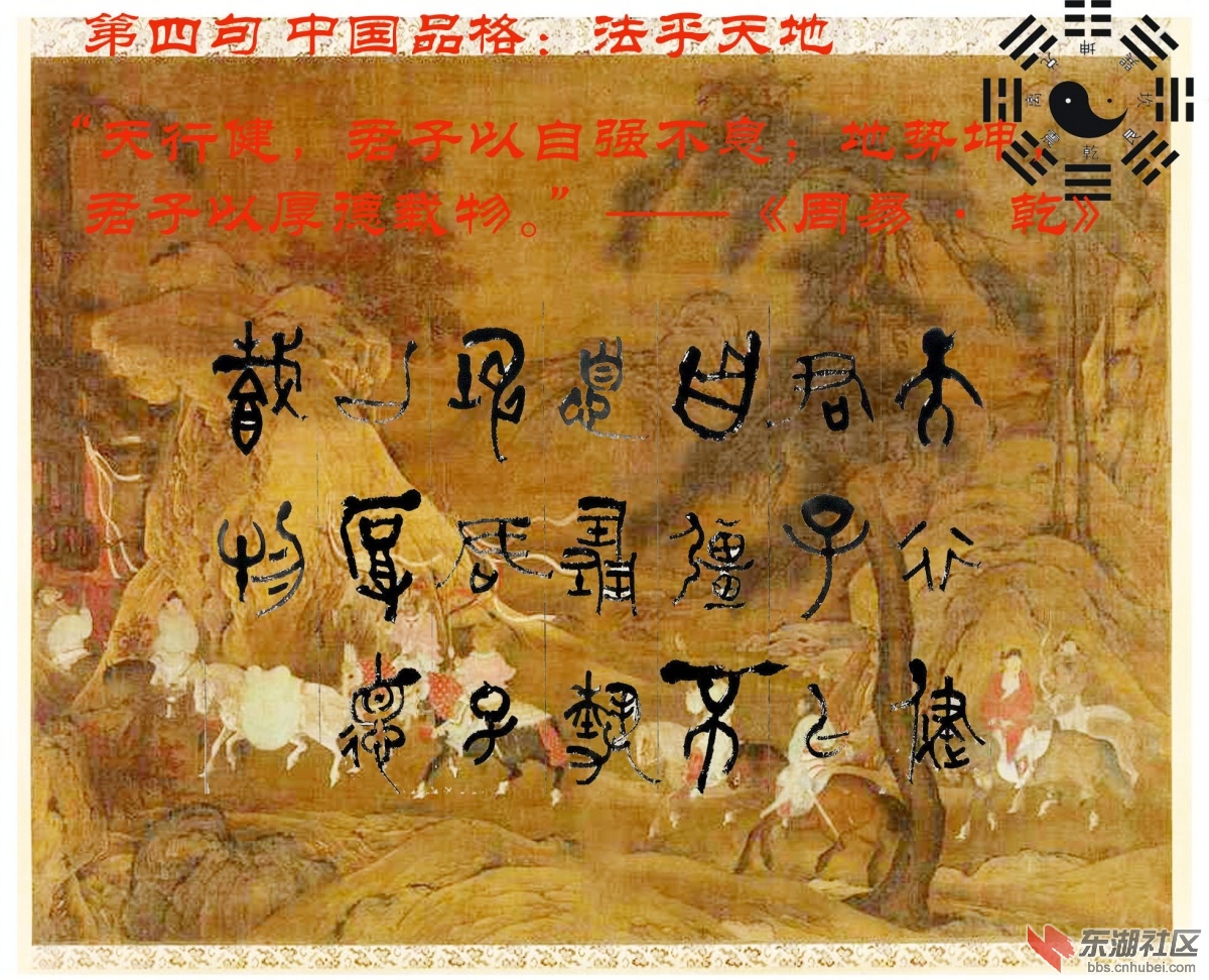 4 第四句 中国品格：法乎天地 “天行健，君子以自强不息；地势坤，君子以厚德载物。”.jpg
