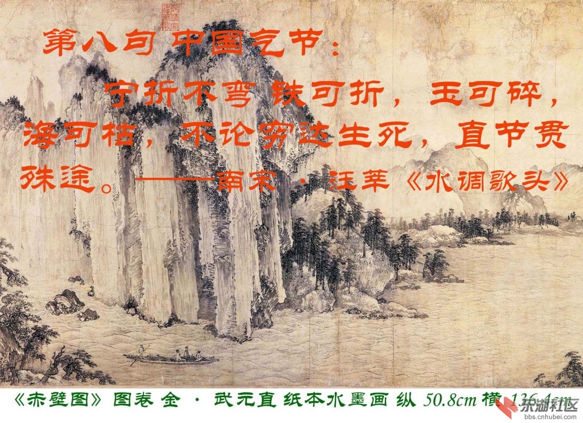 8 第八句 中国气节：宁折不弯 铁可折，玉可碎，海可枯，不论穷达生死，直节贯殊途。—.jpg