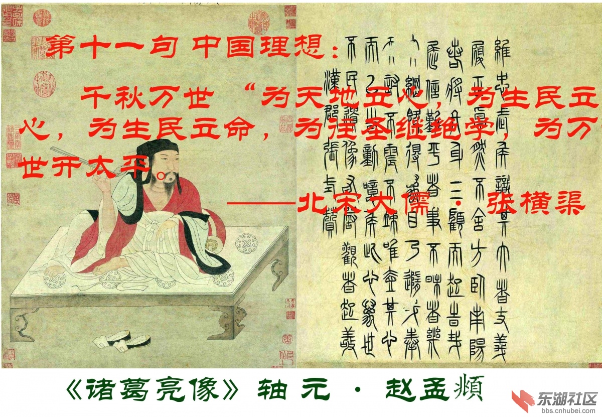 11 第十一句 中国理想：千秋万世 “为天地立心，为生民立命，为往圣继绝学，为万世开.jpg