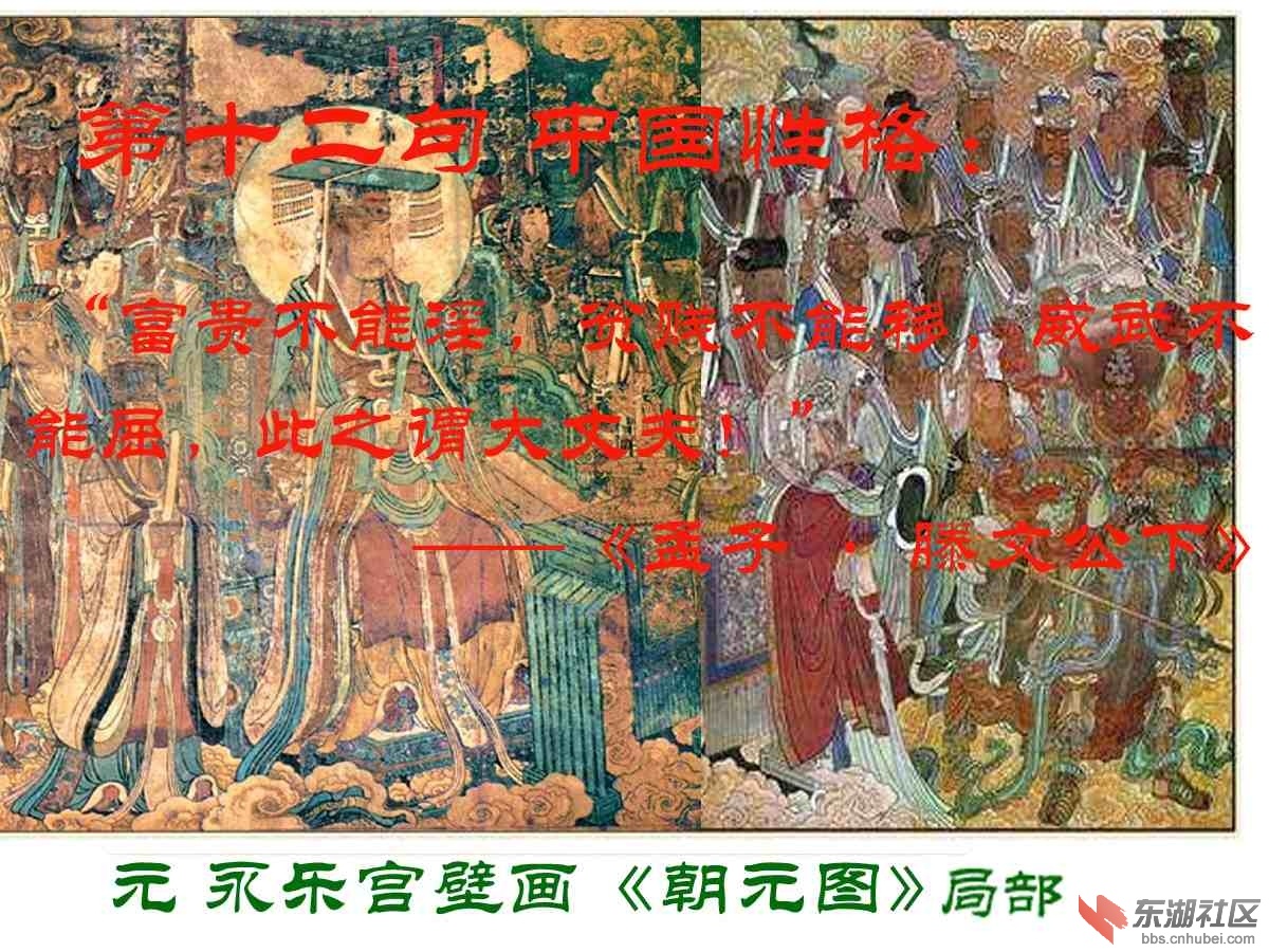12 第十二句 中国性格： “富贵不能淫，贫贱不能移，威武不能屈，此之谓大丈夫！”—.jpg