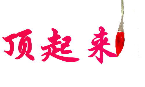 顶起来.gif