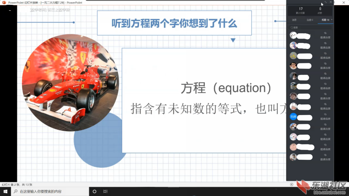 图为志愿者引入新课时，穿插的小话题，看到方程你想到了什么，志愿者先分享了自己第一时间想到的是方程式赛 ...