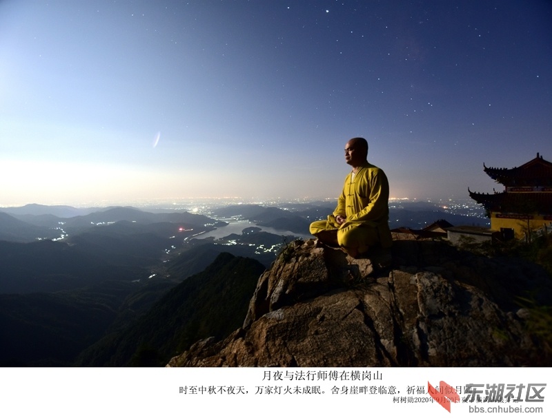 月夜横岗山：时至中秋不夜天，万家灯火未成眠。舍身崖畔登临意，祈福人间似月圆。柯树.jpg