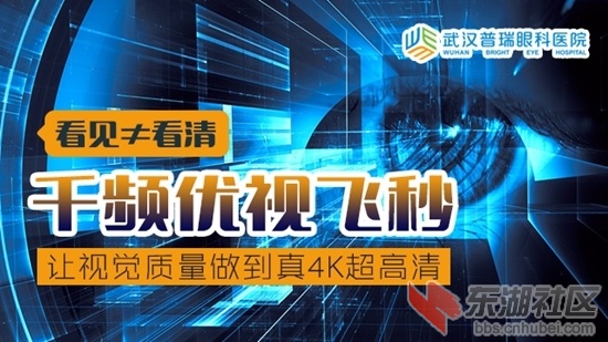 武汉普瑞眼科医院千频优视1.jpg
