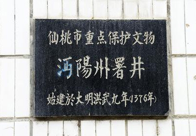 沔阳衙署丼.jpg