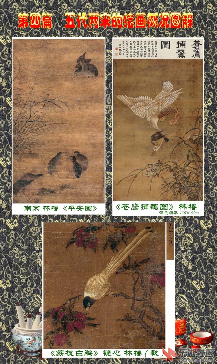 18-4   第四篇  五代两宋的绘画概况图解   林椿.jpg