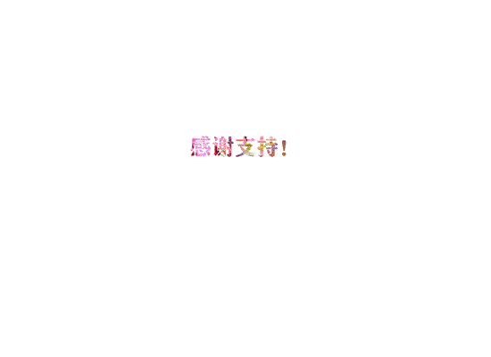 感谢支持！.gif