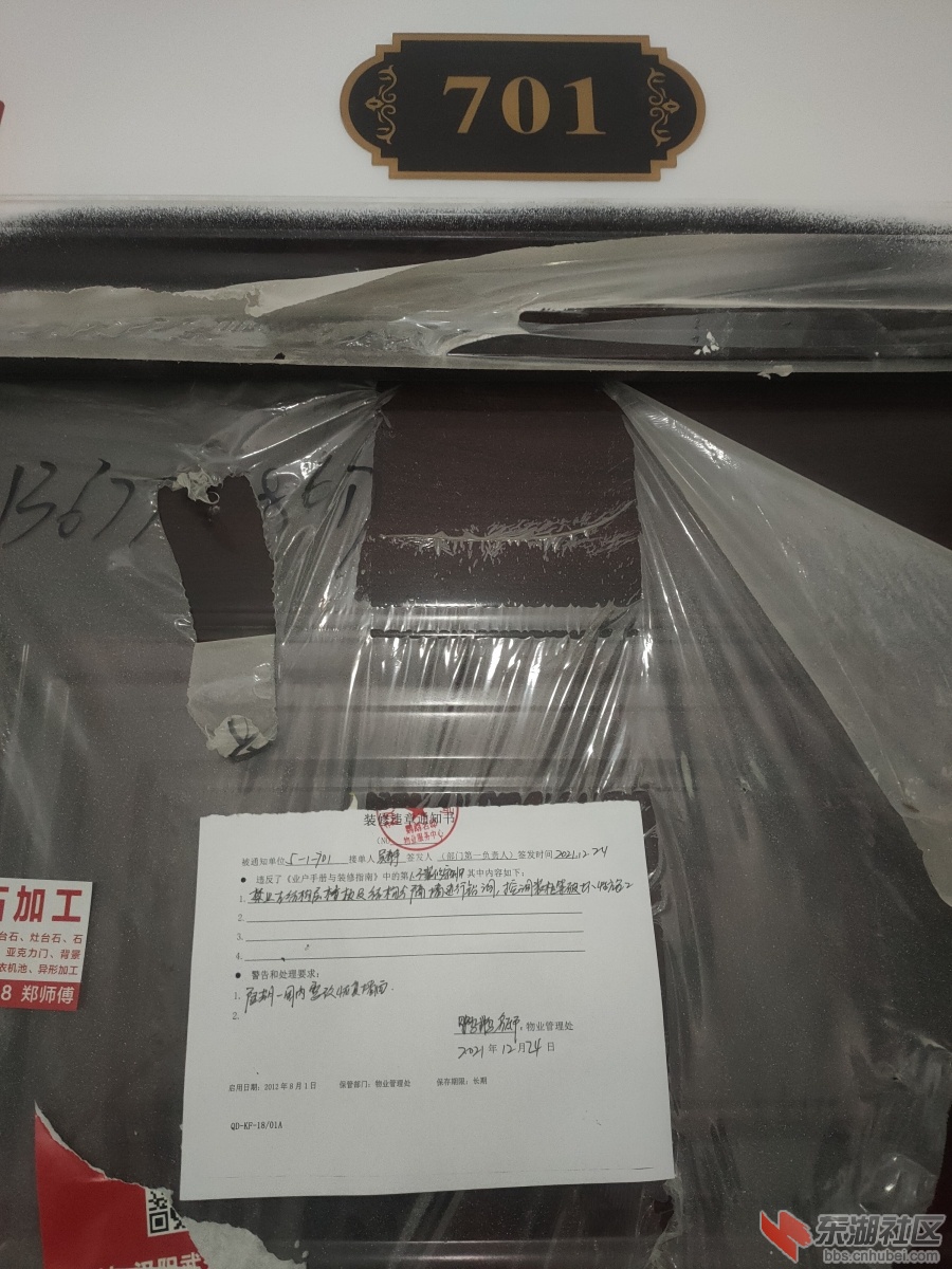 装修违章通知书张贴于701大门上