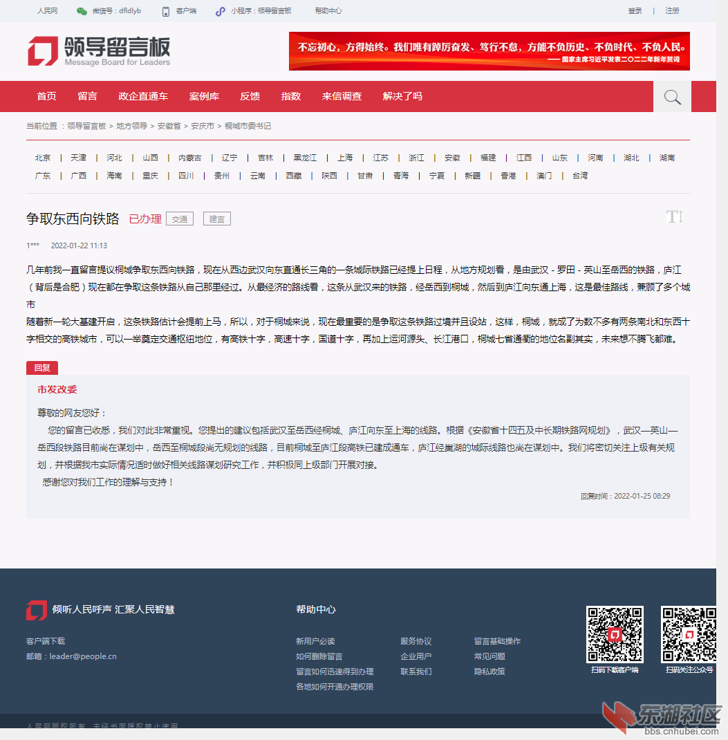 争取东西向铁路 - 桐城市委书记 - 安庆市 - 安徽省 - 领导留言板 - 人民网.png.png