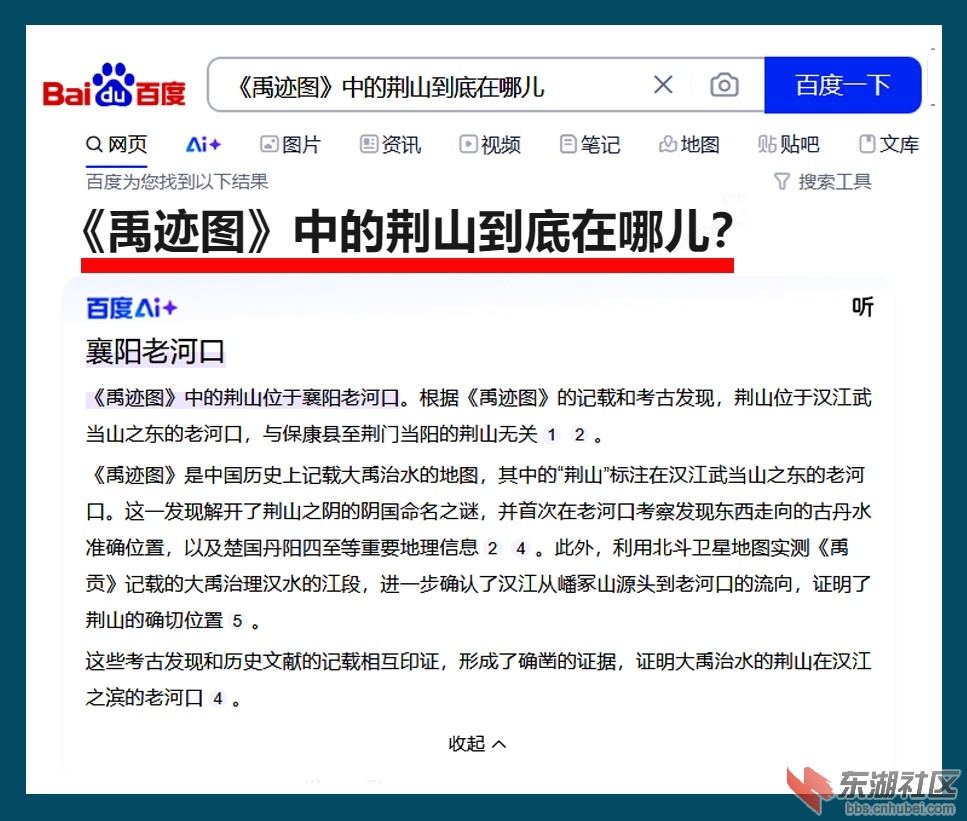 2025 3 21  《禹迹图》中的荆山到底在哪儿？ 百度搜索 AI.jpg